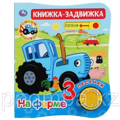 Книга музыкальная «На ферме» 1 кнопка, 3 песенки, подвижный элемент, 8 страниц