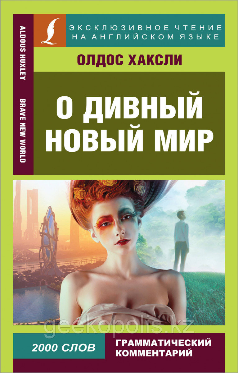Книга на английском языке «О дивный новый мир», Олдос Хаксли, Мягкий переплет, Адаптированная литература