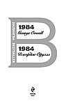 Книга на двух языках(английский и русский)"1984", Джордж Оруэлл, Мягкий переплет, фото 3