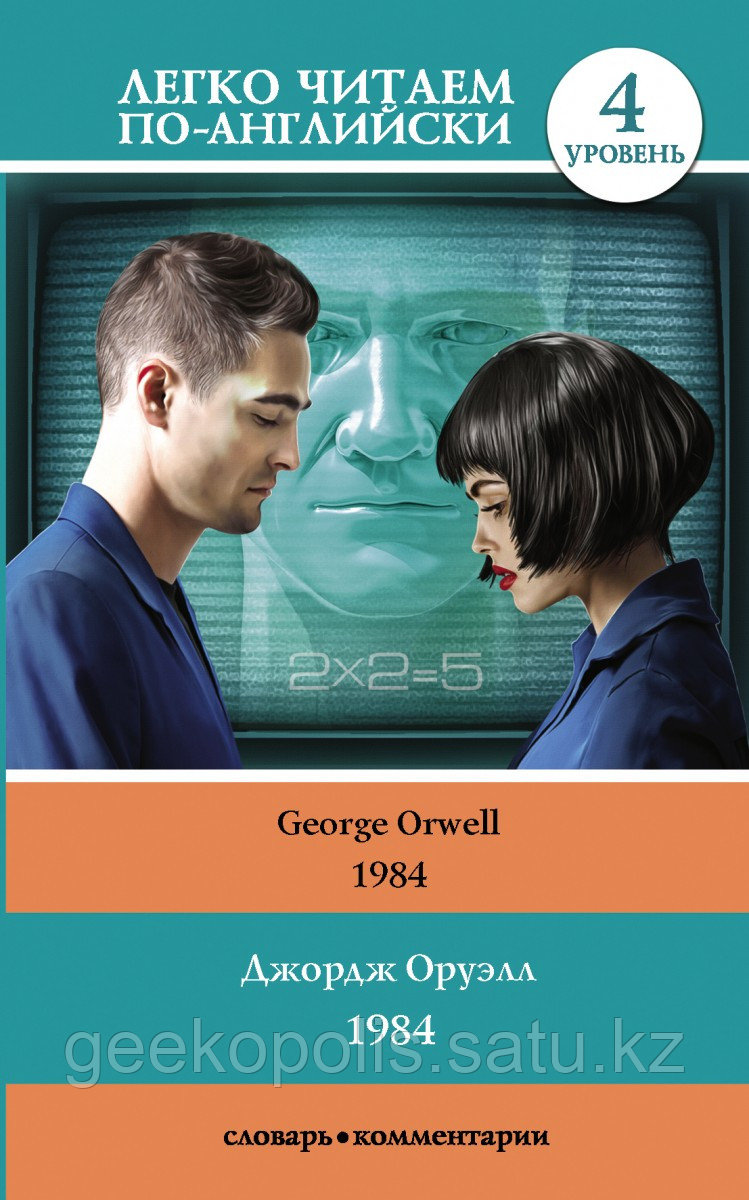 Книга на английском языке «1984», Джордж Оруэлл, мягкий переплет