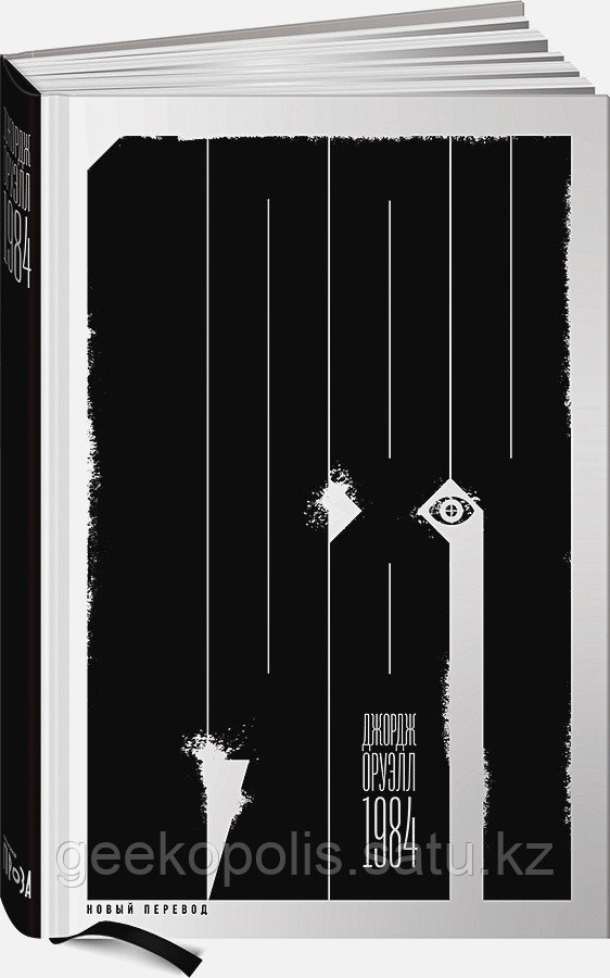 Книга «1984. Скотный двор», Джордж Оруэлл, Твердый переплет