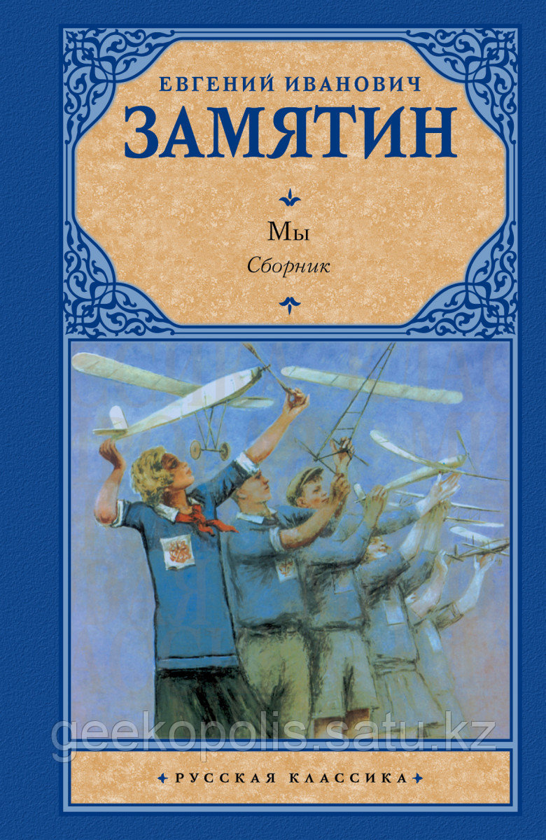 Книга «Мы», Евгений Замятин, Твердый переплет