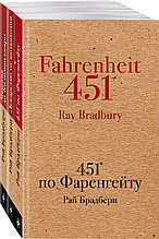 Комплект книг(451' по Фаренгейту, Лекарство от меланхолии, Машина до Килиманджаро) Рэй Брэдбери