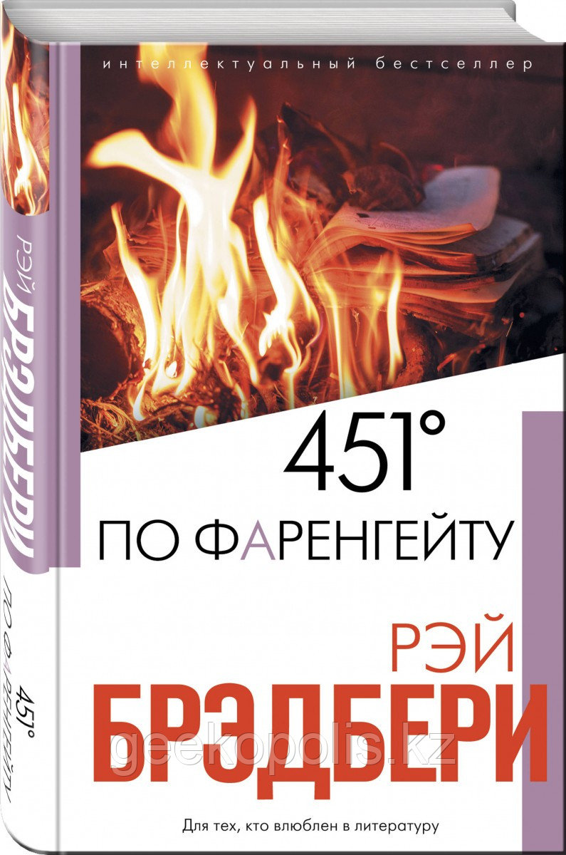 Книга «451' по Фаренгейту», Рэй Брэдбери, Твердый переплет