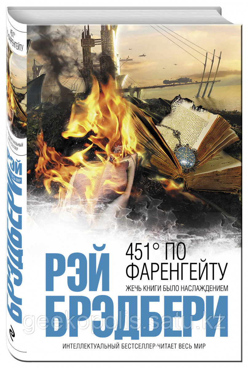 Книга «451' по Фаренгейту», Рэй Брэдбери, Твердый переплет