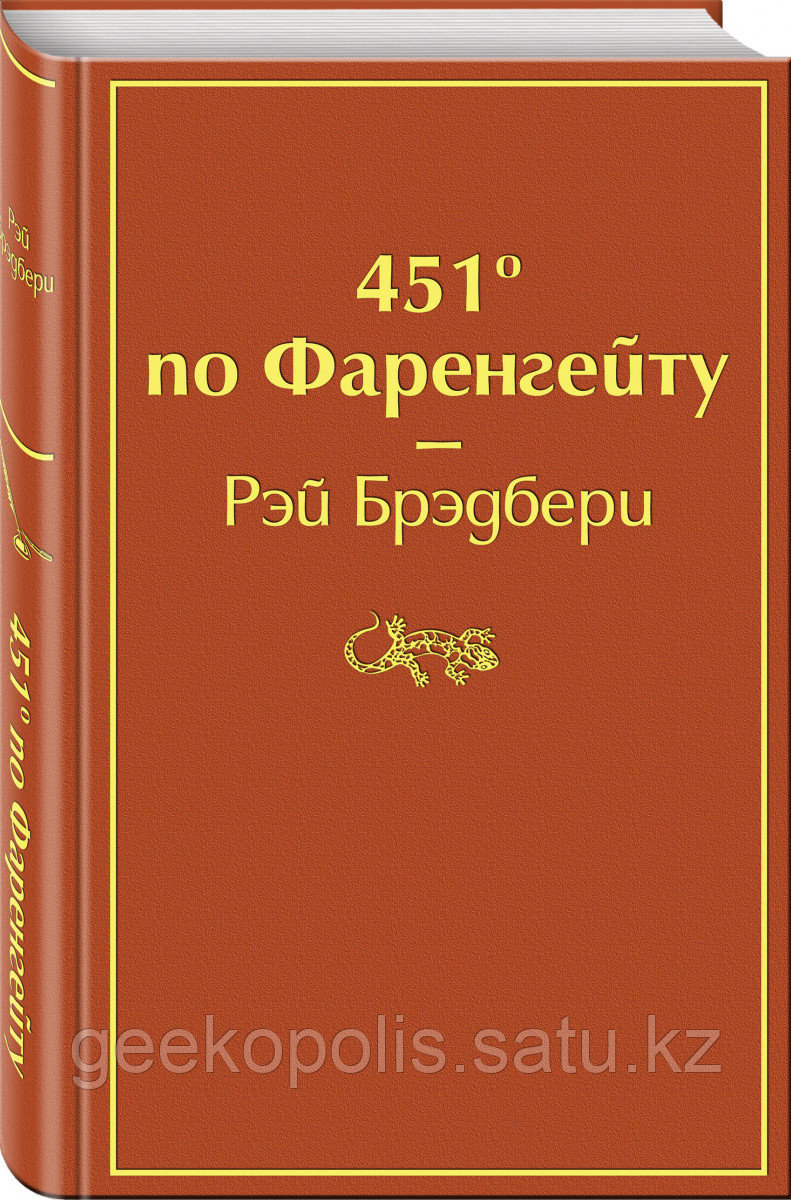 Книга «451' по Фаренгейту», Рэй Брэдбери, Твердый переплет
