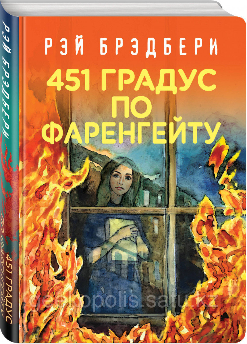 Книга «451' по Фаренгейту», Рэй Брэдбери, Твердый переплет
