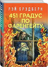 Книга «451' по Фаренгейту», Рэй Брэдбери, Твердый переплет