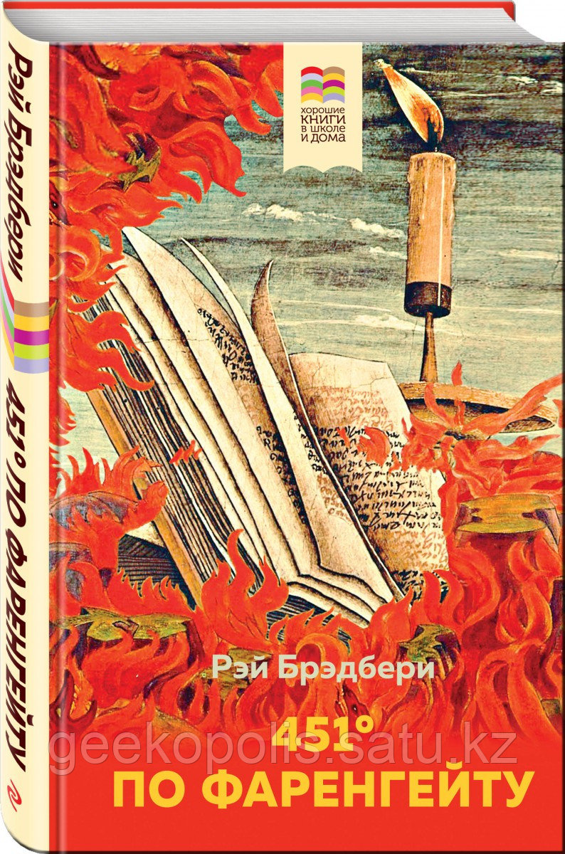 Книга «451' по Фаренгейту», Рэй Брэдбери, Твердый переплет
