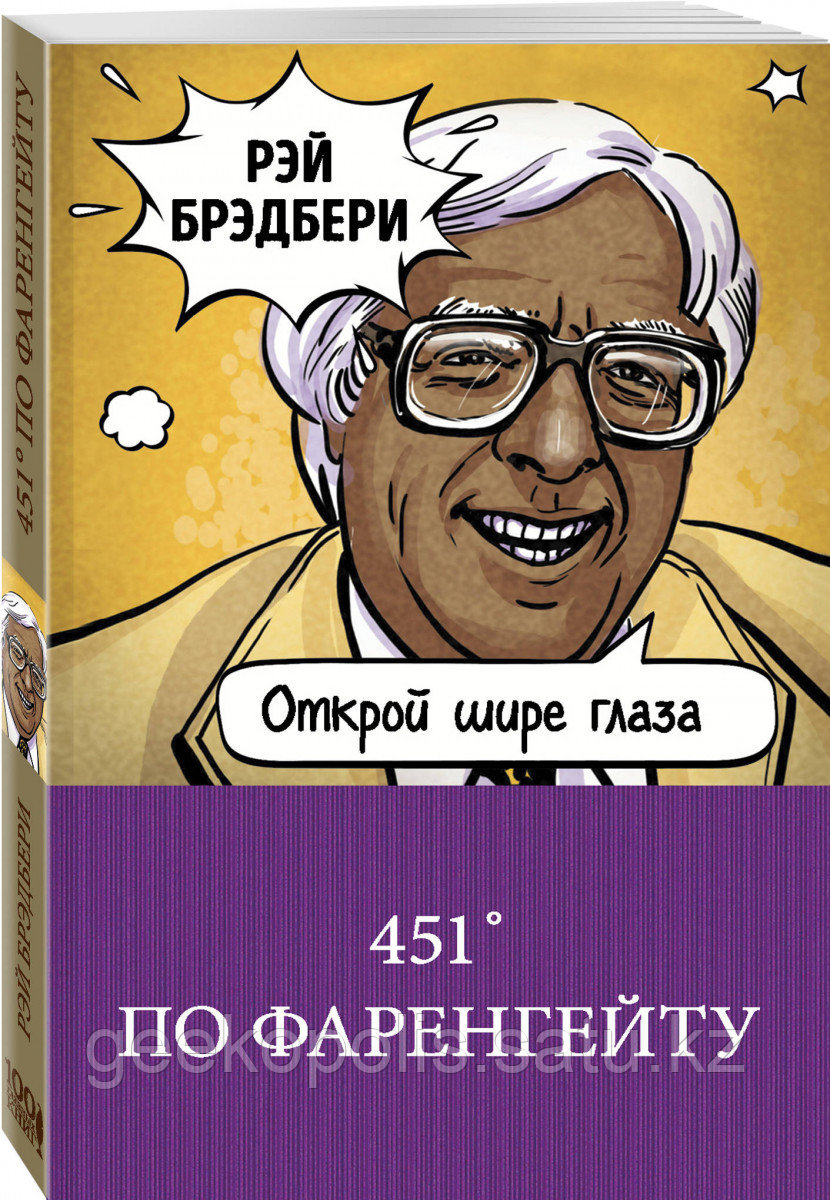 Книга «451' по Фаренгейту», Рэй Брэдбери, Мягкий переплет