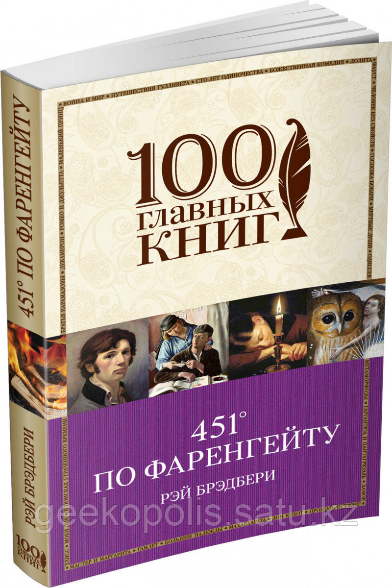 Книга «451' по Фаренгейту», Рэй Брэдбери, Мягкий переплет