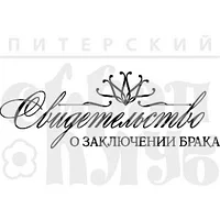 Штамп Свидетельство о заключении брака 07нт271 Штамп Свидетельство о заключении брака
