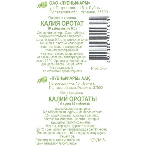 Калия оротат 0,5 №10 табл.