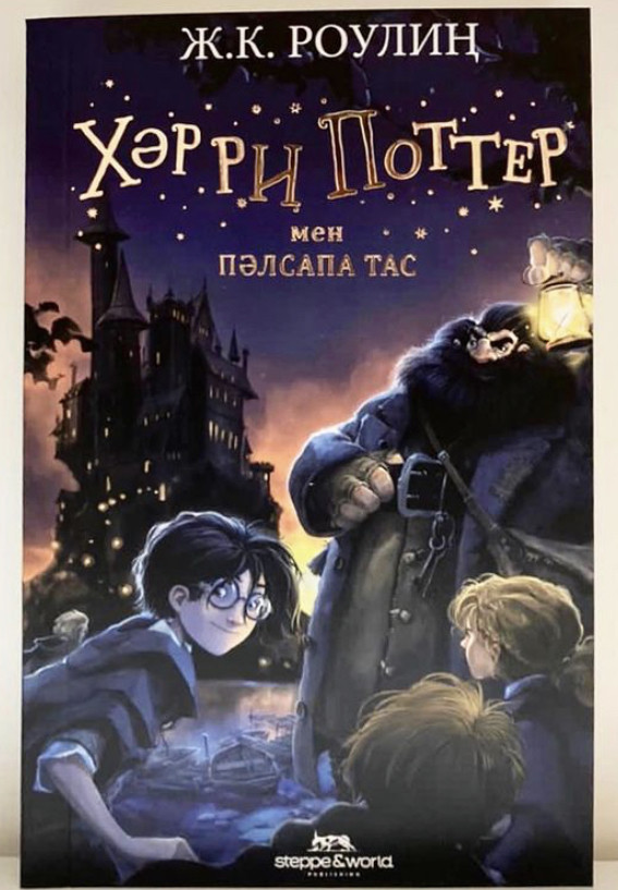 Хәрри Поттер және пәлсапа тас. Ж.К.Роулин