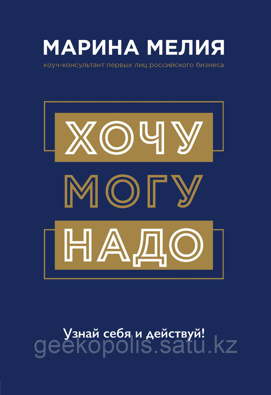 Книга «Хочу — Mогу — Надо. Узнай себя и действуй!», Марина Мелия