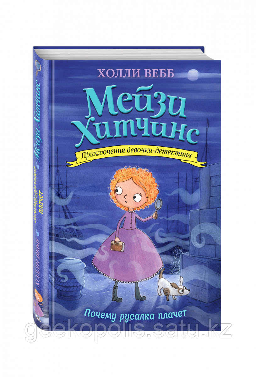 Книга «Почему русалка плачет (#8)», Холли Вебб, Твердый переплет