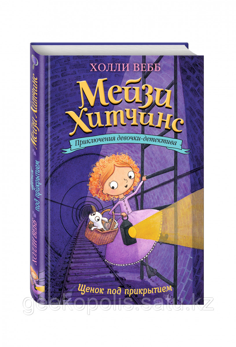 Книга «Мейзи Хитчинс, Щенок под прикрытием, Холли Вебб, Твердый переплет