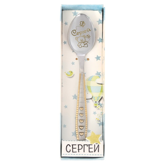 Ложка с гравировкой детская в подарочной коробке "Сергей"