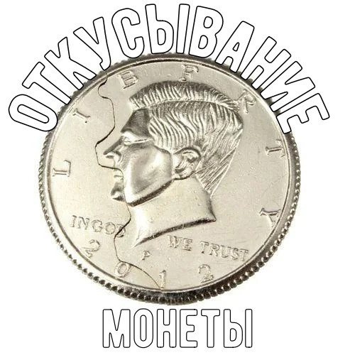 Откусывание монеты