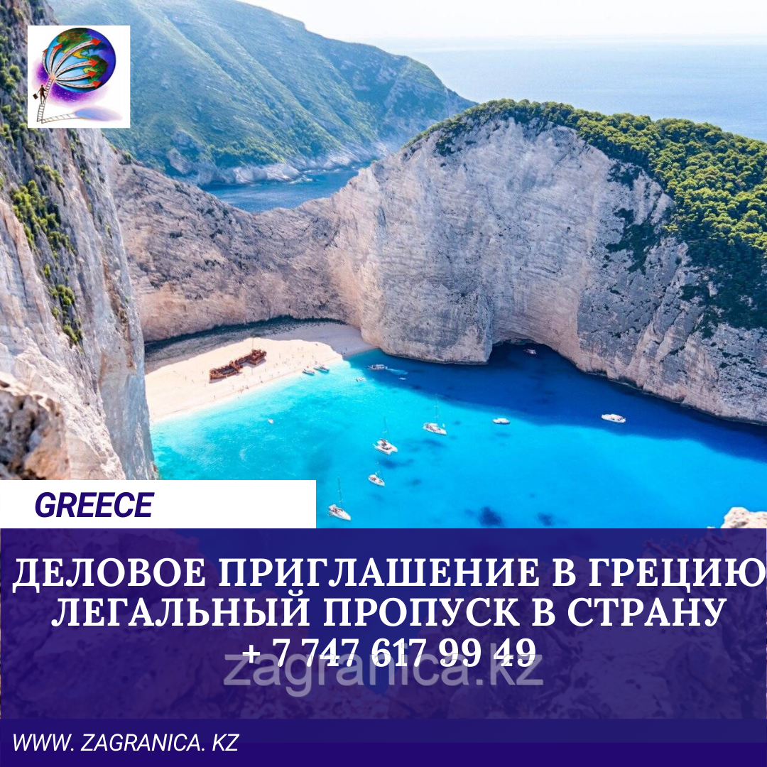 Деловое приглашение в Грецию