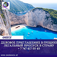 Деловое приглашение в Грецию