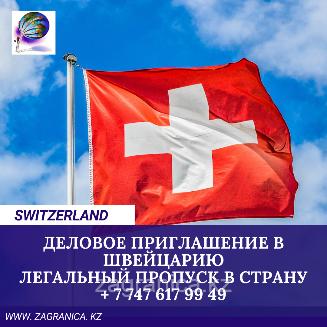 Деловое приглашение в Швейцарию
