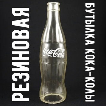 Резиновая бутылка кока-колы