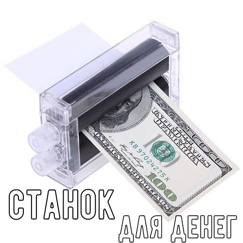 Станок для денег (фокус), фото 1