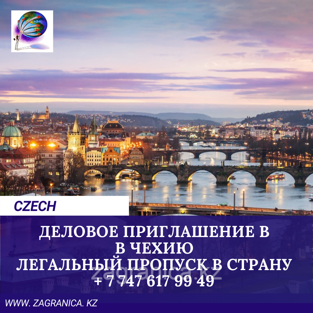 Деловое приглашение в Чехию