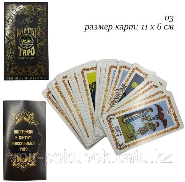 Карты «Универсальное таро» 78 карт