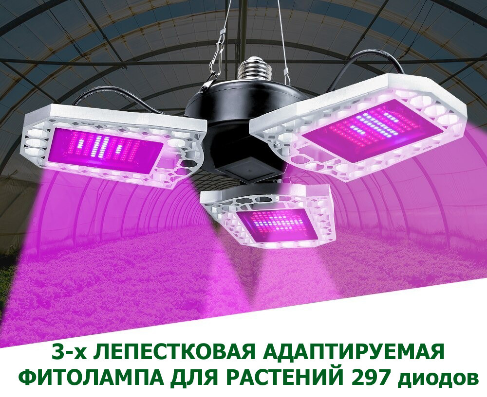 Фитолампа трехлепестковая регулируемая 297 светодиодов красно-синий спектр E27