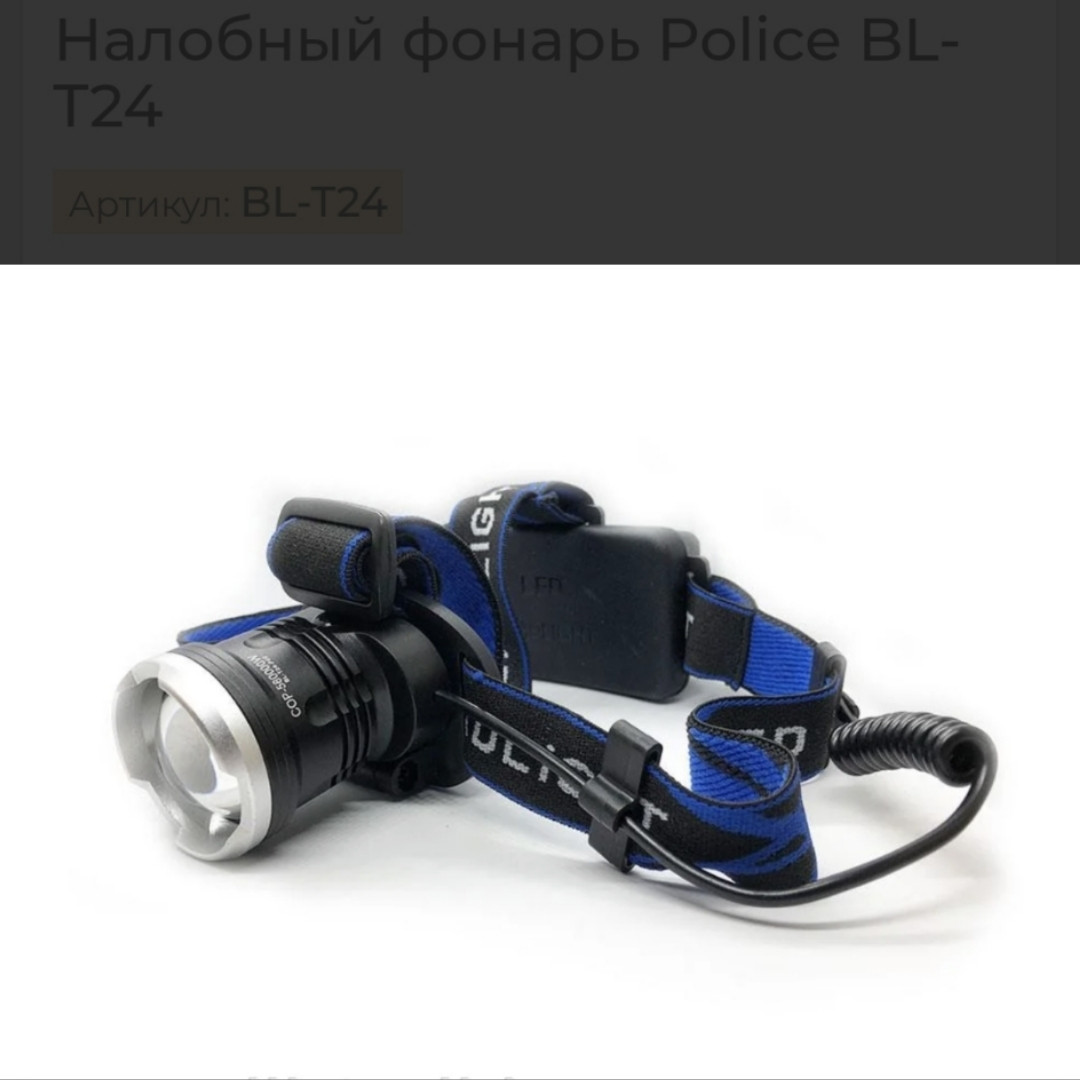 Фонарь налобный BL T24 P50