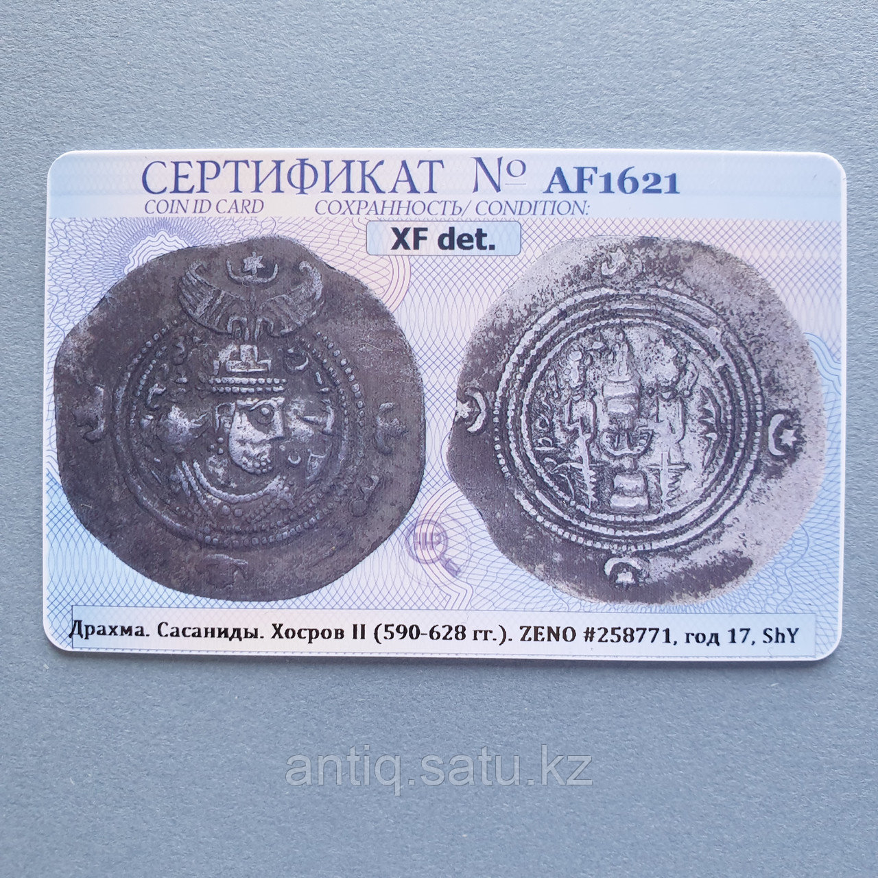 Сасаниды. Хосров II (590-628гг) Драхма. Серебро. Империя Сасанидов. 6-7 век. - фото 7 - id-p77096273