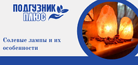 Солевые лампы и их особенности