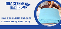 Как правильно выбрать впитывающую пеленку