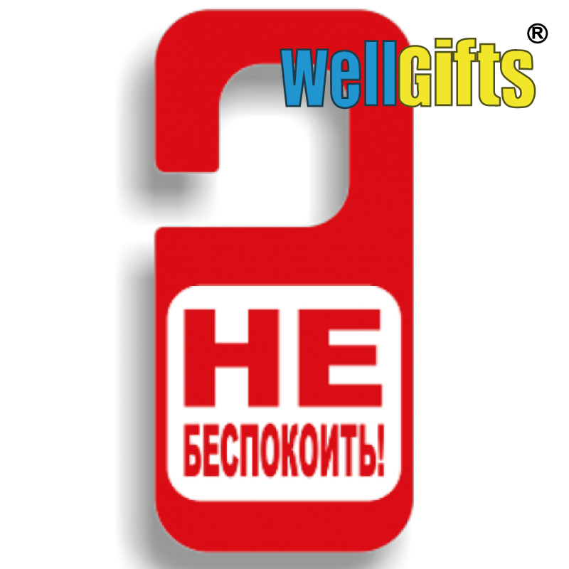 Табличка на дверную ручку Не беспокоить, фото 1