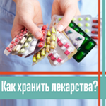 Как правильно хранить лекарственные препараты?