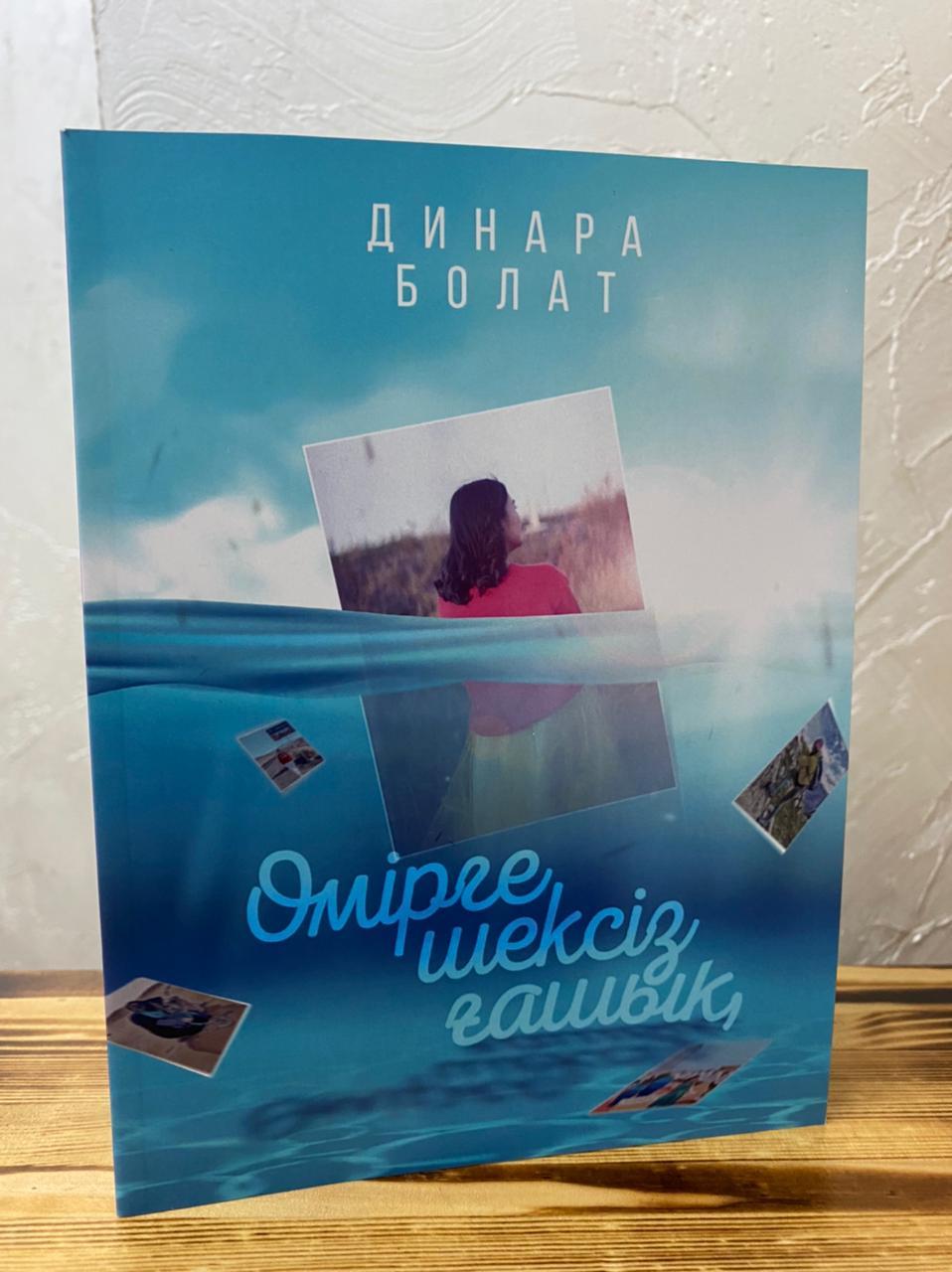 Омірге шексіз ғашық . Динара Болат