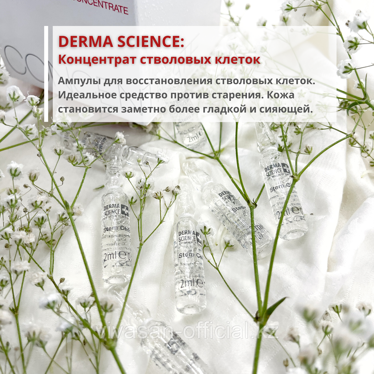 Derma Science: Концентрат стволовых клеток - фото 1 - id-p89140962