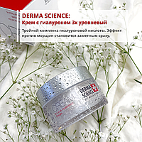 Derma Science: Крем с гиалуроном 3х уровневый