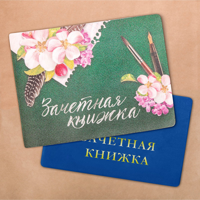 Обложка на зачетную книжку "Вдохновение"
