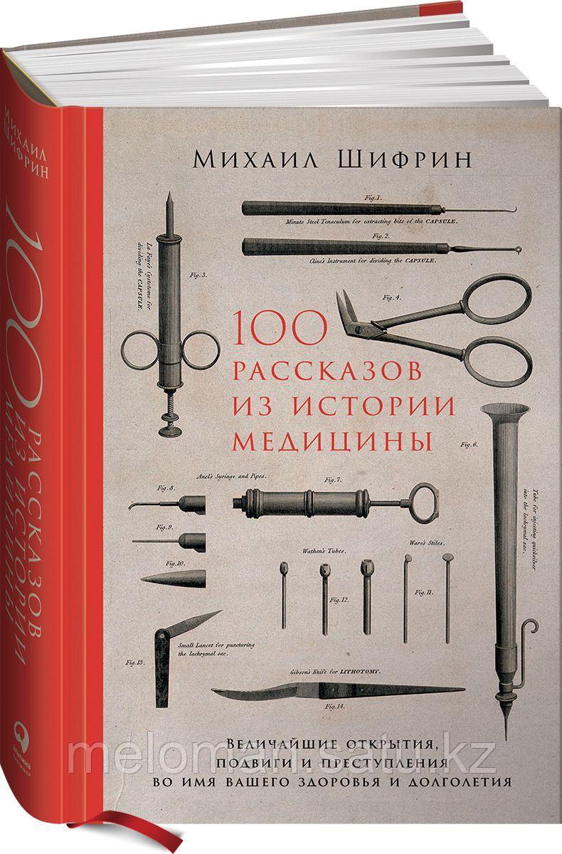 Шифрин М.: 100 рассказов из истории медицины: Величайшие открытия, подвиги и преступления во имя вашего