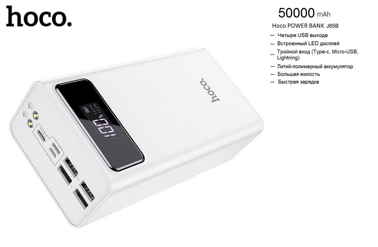 Внешний аккумулятор PowerBank + быстрая зарядка + 4USB, Hoco J65B 50000 mAh - фото 1 - id-p89191548