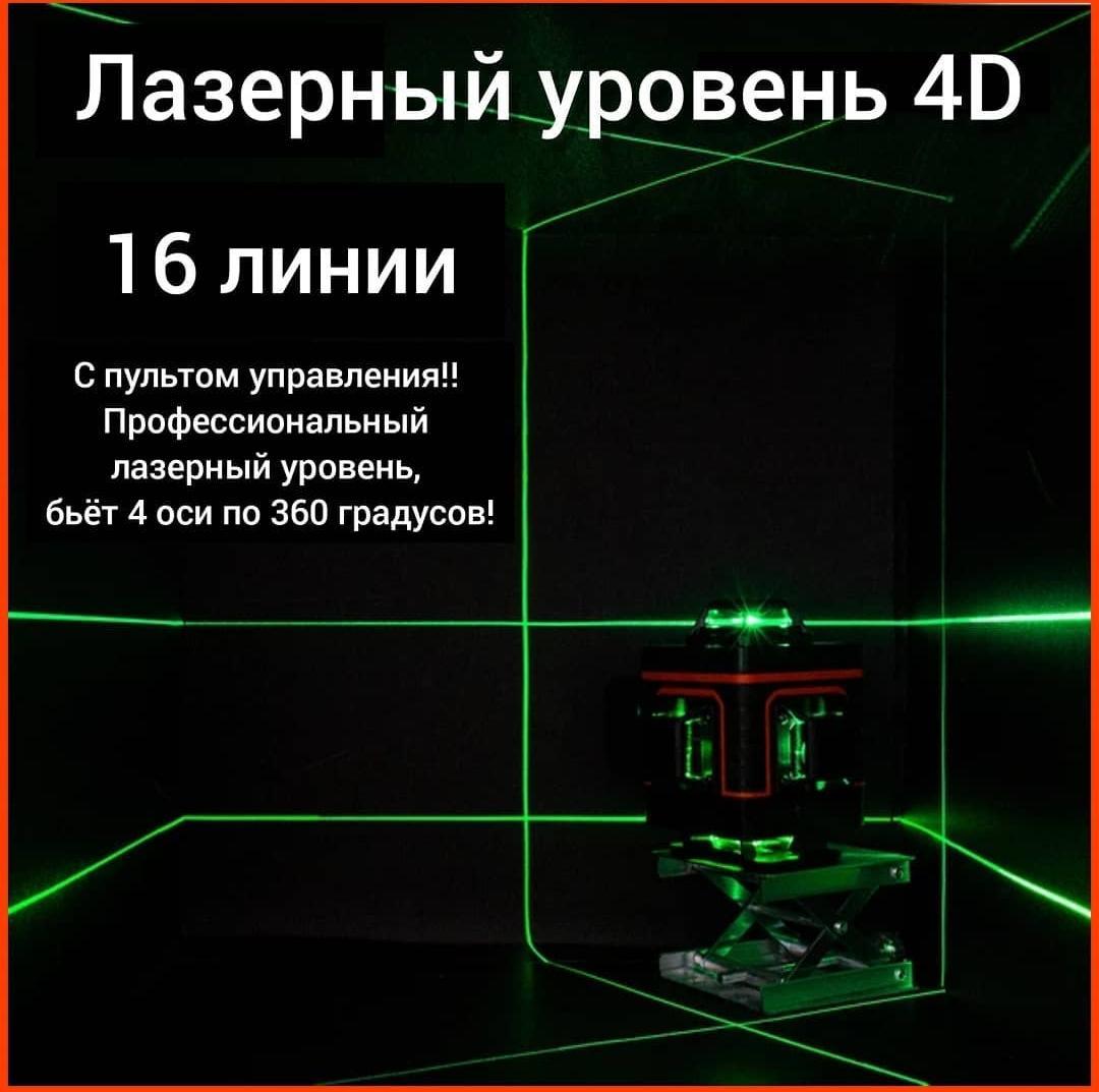 Лазерный уровень 4D 16 лучей + Штатив - фото 7 - id-p89202489