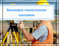 Инженерно-геологические изыскания