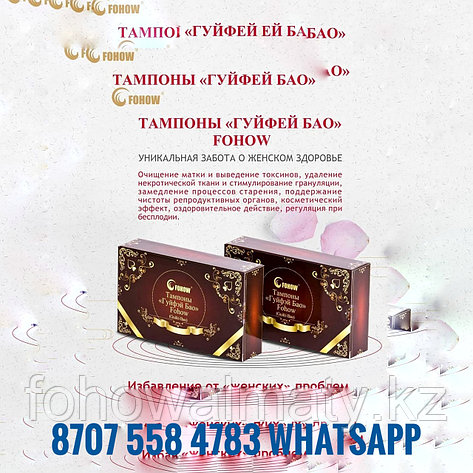 Рекомендации Fohow тампоны гюйфей бао, фото 2