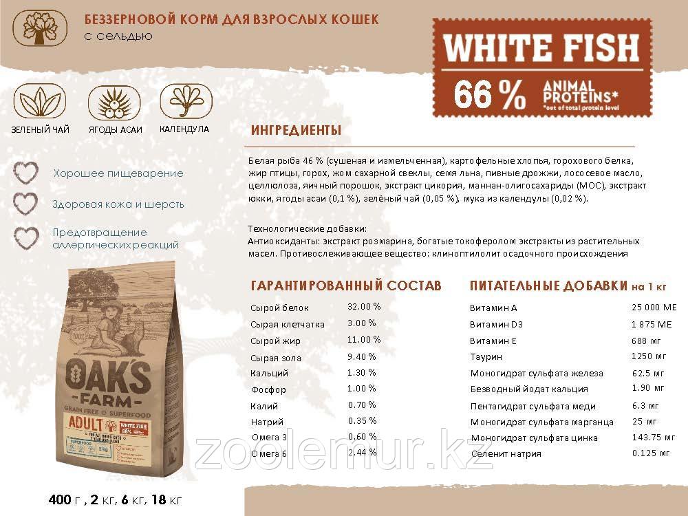 OAKS FARM GF сухой корм для кошек Белая рыба 2кг - фото 2 - id-p89209255