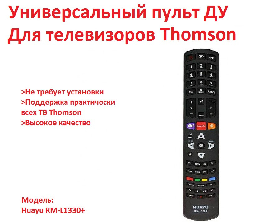 Универсальный пульт ДУ для телевизоров Thomson, HUAYU RM-L1330+ - фото 1 - id-p89235891