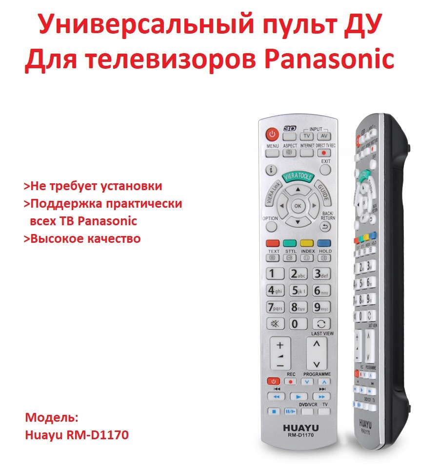 Универсальный пульт ДУ для телевизоров Panasonic, HUAYU RM-D1170 - фото 1 - id-p89235935