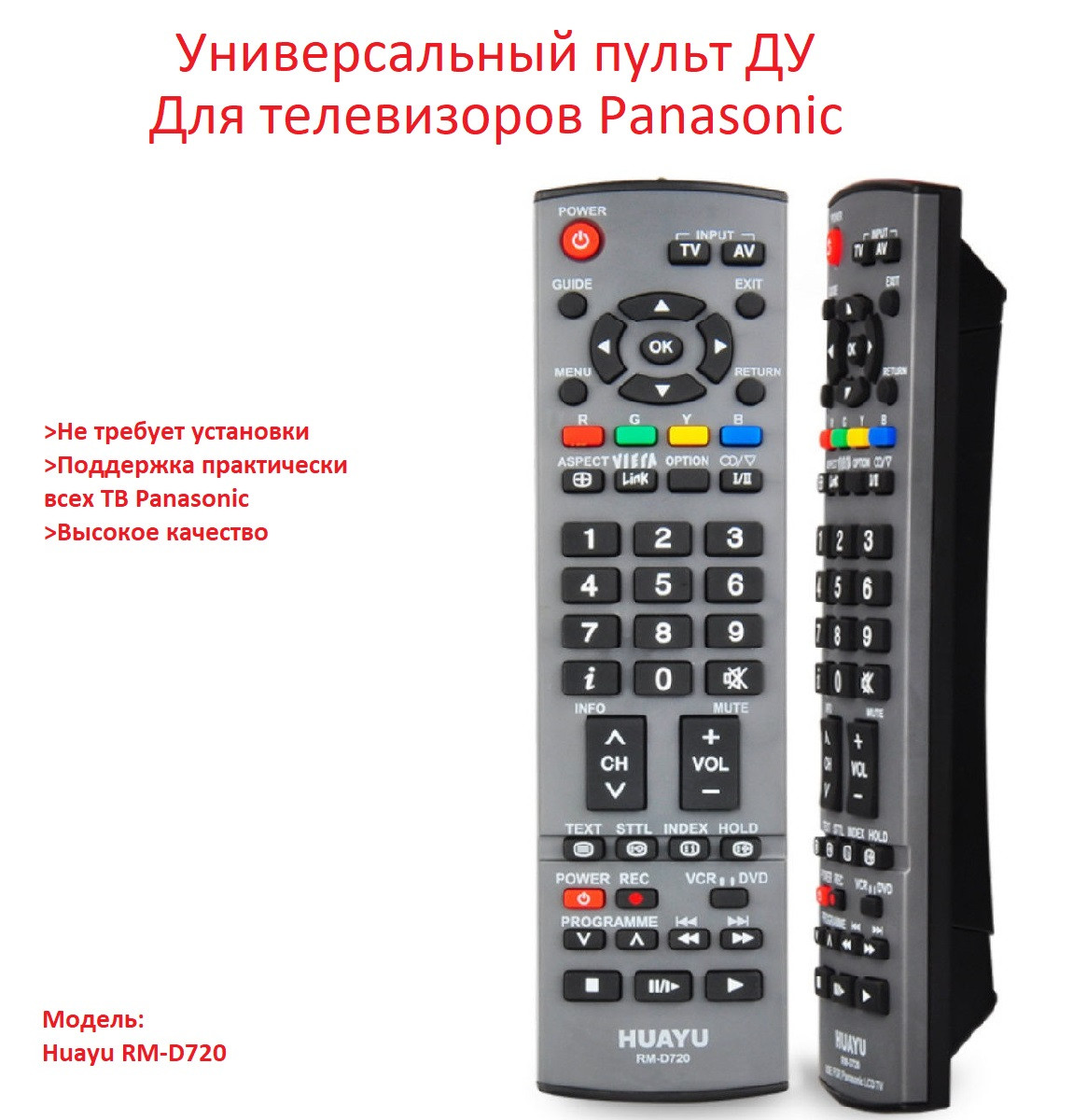 Универсальный пульт ДУ для телевизоров Panasonic, HUAYU RM-D720 - фото 1 - id-p89235971